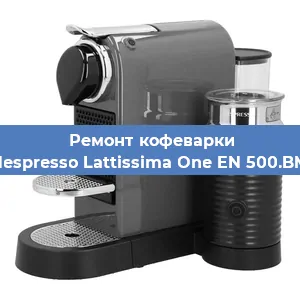 Замена фильтра на кофемашине Nespresso Lattissima One EN 500.BM в Самаре